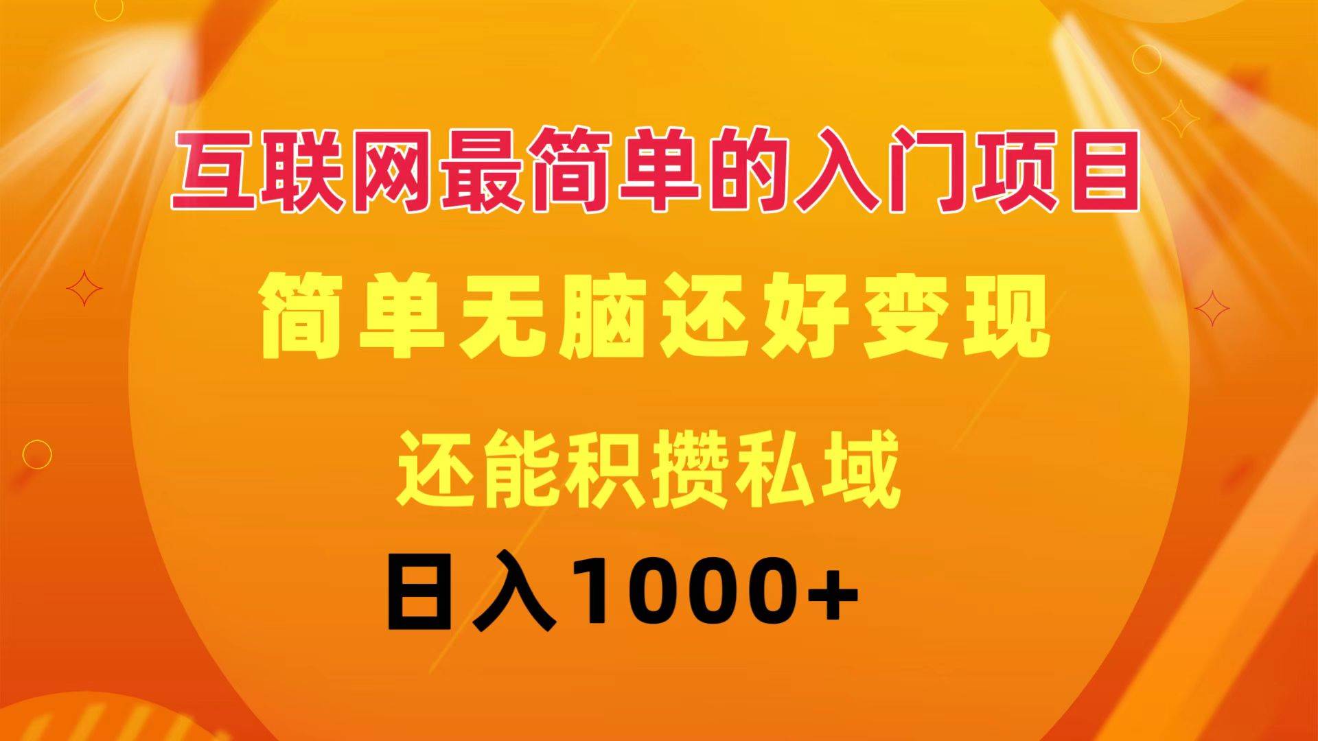 互联网最简单的入门项目：简单无脑变现还能积攒私域一天轻松1000+|琦哥资源