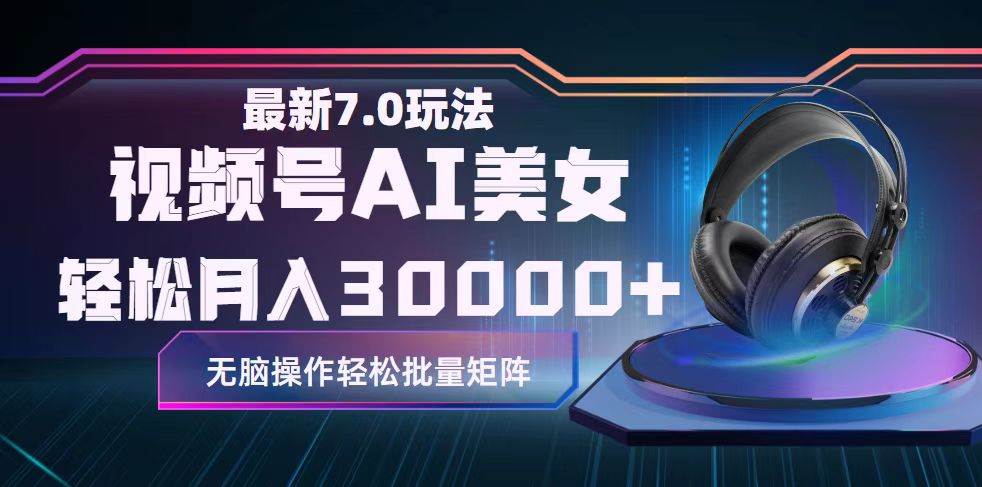 视频号7.0最新玩法AI美女跳舞，轻松月入30000+|琦哥资源