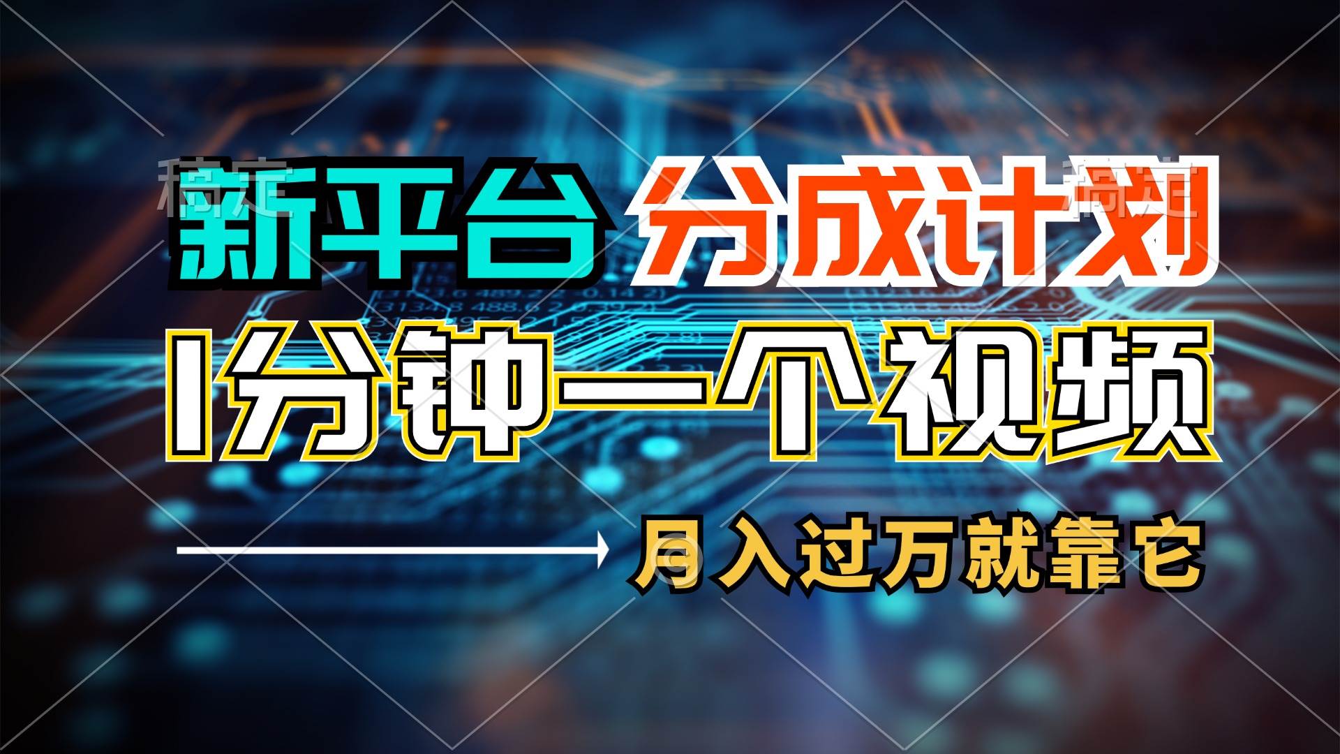 新平台分成计划，1万播放量100+收益，1分钟制作一个视频，月入过万就靠…|琦哥资源