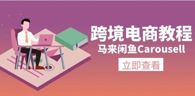 跨境电商教程：马来闲鱼Carousell：环境/邮箱/电话解决/产品上传及流量|琦哥资源