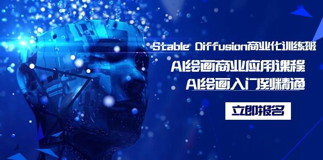 Stable Diffusion商业化训练班，Al绘画商业应用课程，AI绘画入门到精通|琦哥资源