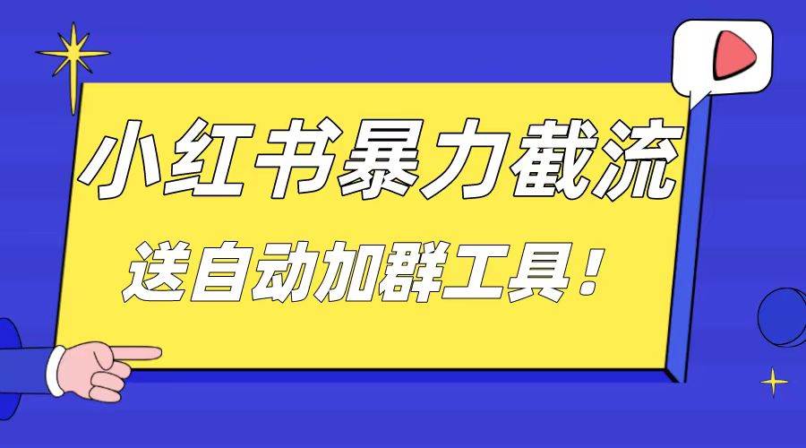 小红书截流引流大法，简单无脑粗暴，日引20-30个高质量创业粉（送自动加群软件）|琦哥资源