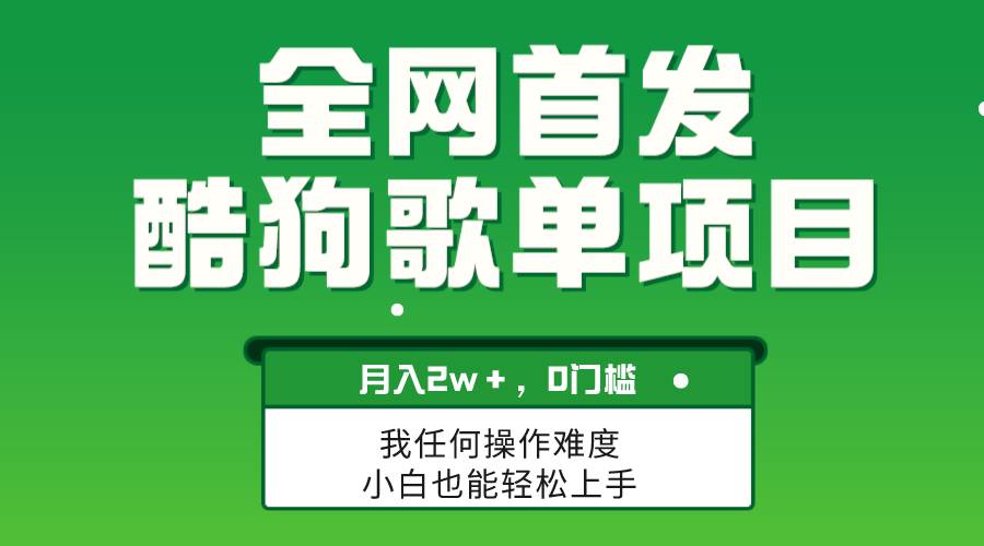 无脑操作简单复制，酷狗歌单项目，月入2W＋，可放大|琦哥资源
