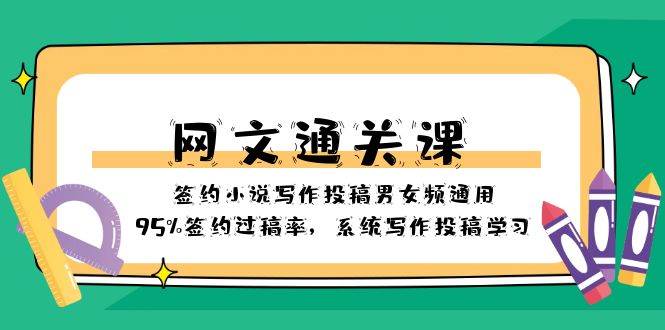 网文-通关课-签约小说写作投稿男女频通用，95%签约过稿率，系统写作投稿学习|琦哥资源