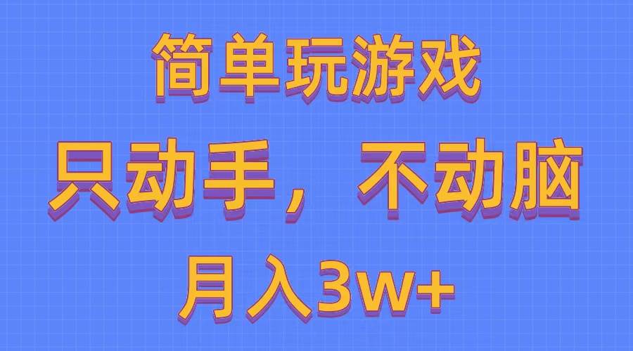 简单玩游戏月入3w+,0成本，一键分发，多平台矩阵（500G游戏资源）|琦哥资源