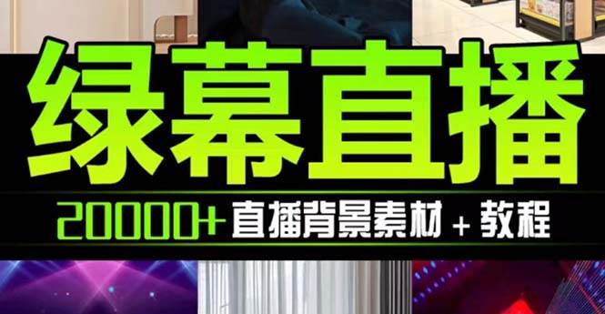 抖音直播间绿幕虚拟素材，包含绿幕直播教程、PSD源文件，静态和动态素材【海量素材文件+使用教程】|琦哥资源