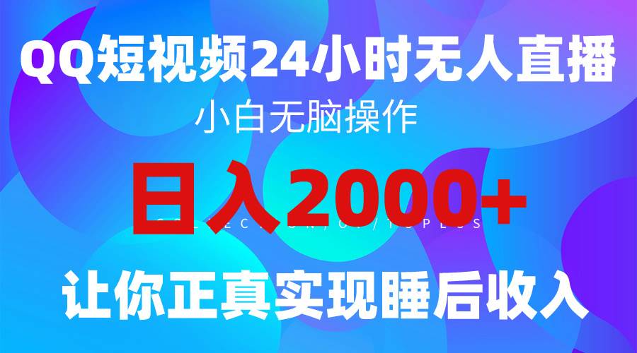 2024全新蓝海赛道，QQ24小时直播影视短剧，简单易上手，实现睡后收入4位数|琦哥资源