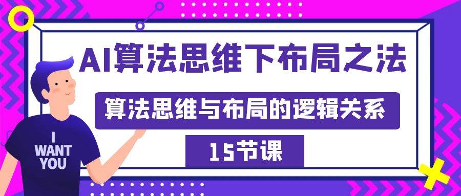 AI算法思维下布局之法：算法思维与布局的逻辑关系（15节）|琦哥资源