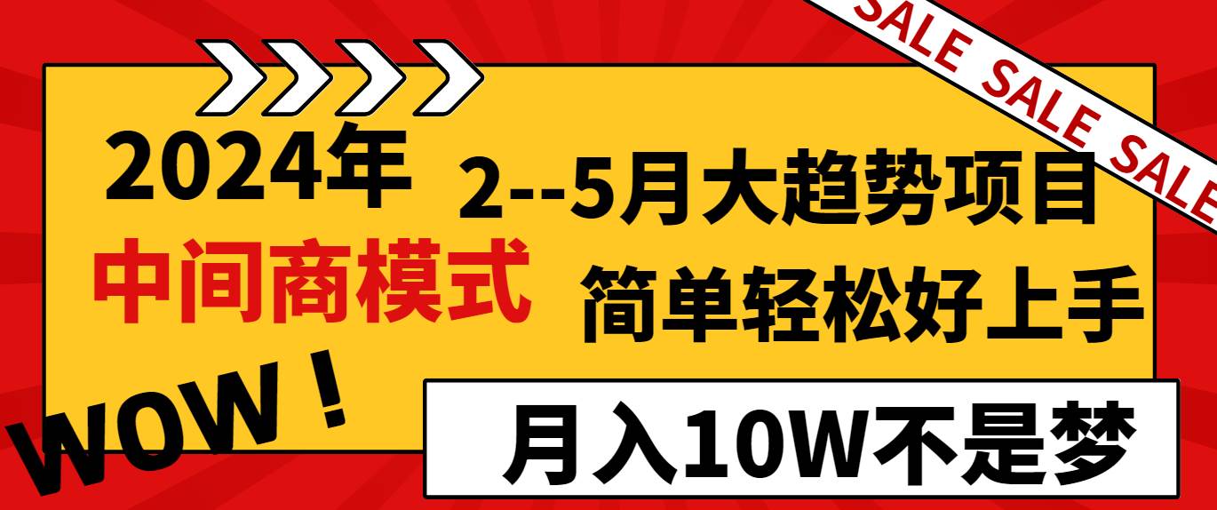 2024年2–5月大趋势项目，利用中间商模式，简单轻松好上手，轻松月入10W…|琦哥资源