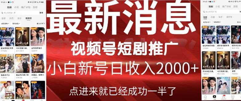 2024视频号推广短剧，福利周来临，即将开始短剧时代|琦哥资源