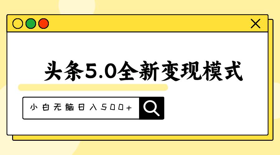 头条5.0全新赛道变现模式，利用升级版抄书模拟器，小白无脑日入500+|琦哥资源