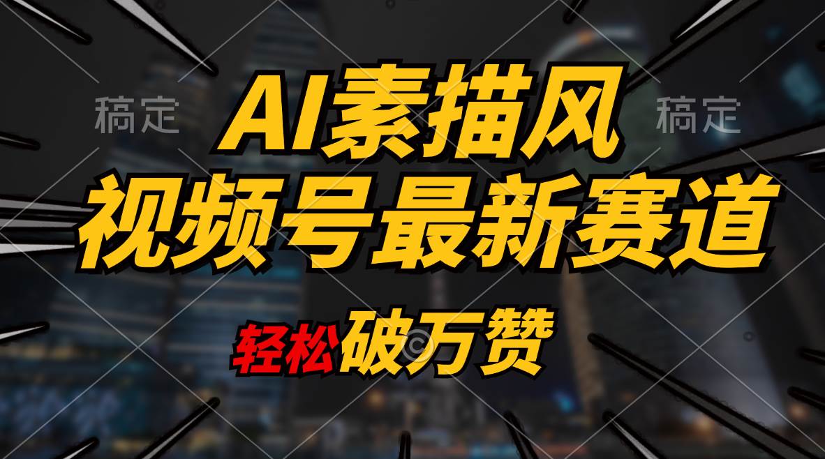 AI素描风育儿赛道，轻松破万赞，多渠道变现，日入1000+|琦哥资源