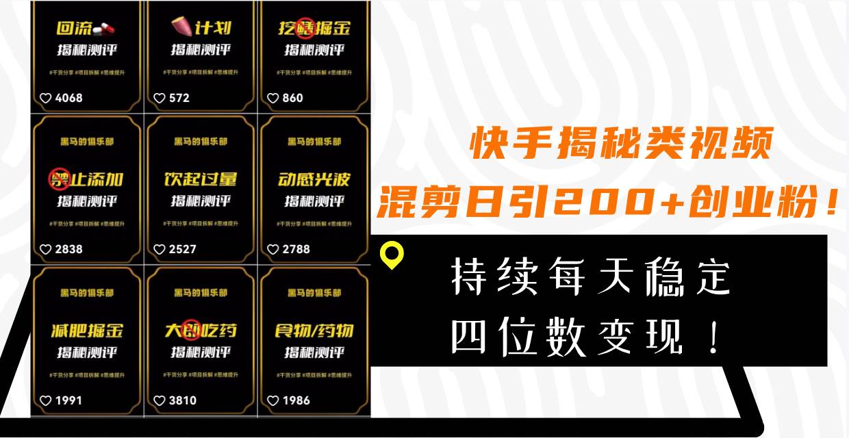 快手揭秘类视频混剪日引200+创业粉！持续每天四位数变现！|琦哥资源