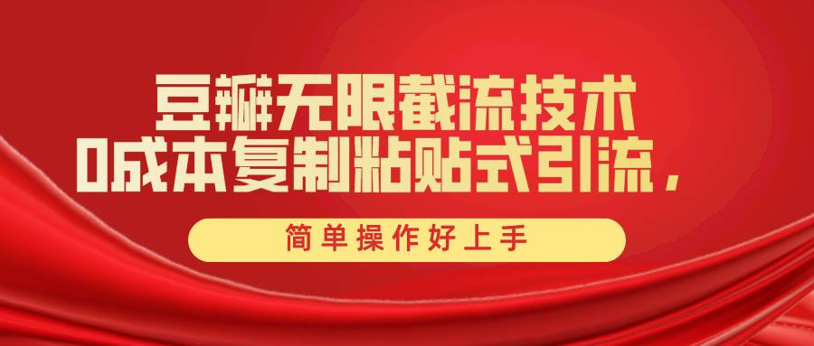 豆瓣无限截流创业粉，一键操作，卷死同行，简单操作好上手附赠全套工具|琦哥资源