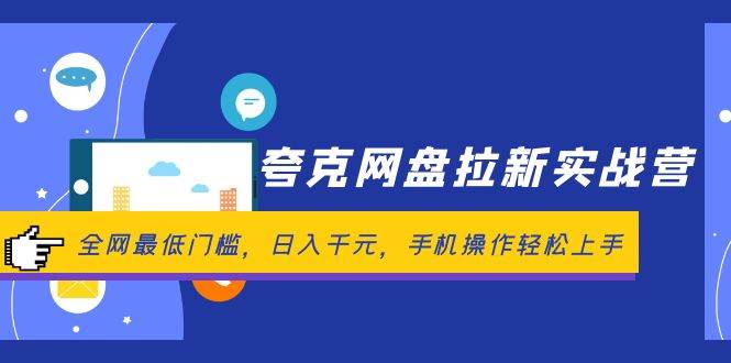 夸克网盘拉新实战营：全网最低门槛，日入千元，手机操作轻松上手|琦哥资源