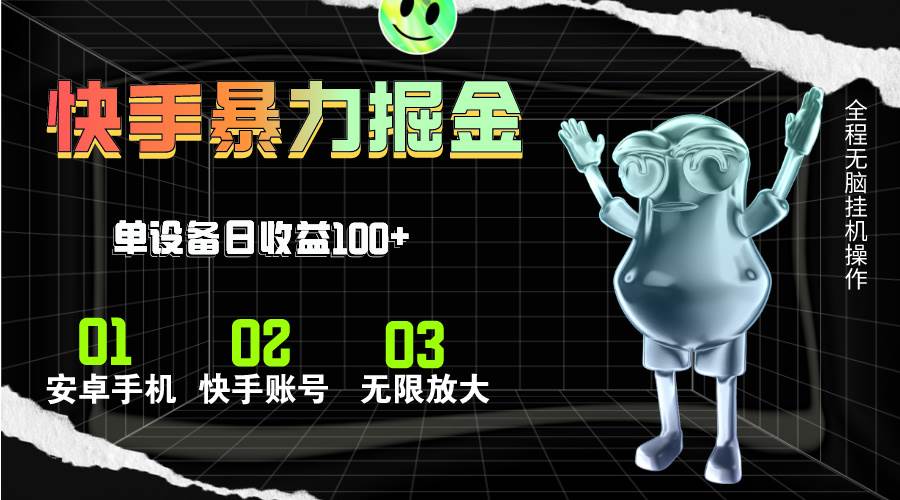 快手磁力无人直播，全自动运行，单号单日收益可达100+|琦哥资源