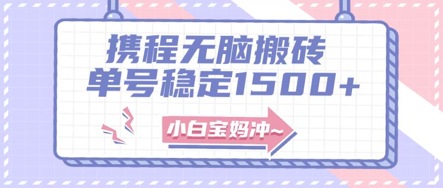 无门槛搬砖项目玩法，无脑搬运复制单号月入1500+，矩阵操作收益更高|琦哥资源