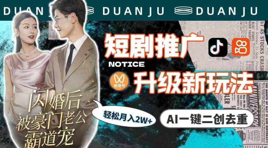 短剧推广升级新玩法，AI一键二创去重，轻松月入2w+（教程+素材）|琦哥资源