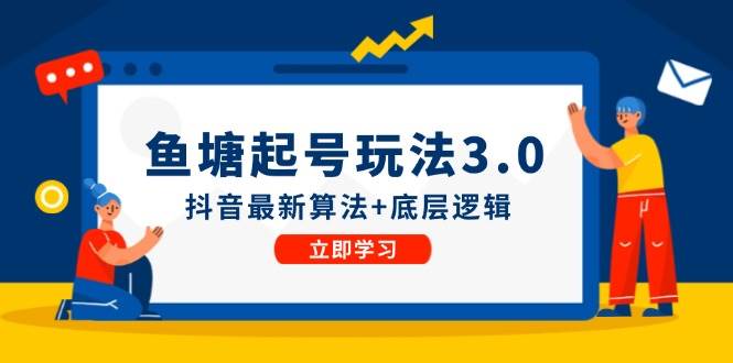 鱼塘起号玩法（8月14更新）抖音最新算法+底层逻辑，可以直接实操|琦哥资源
