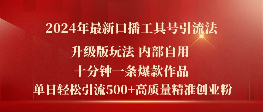 2024年最新升级版口播工具号引流法，十分钟一条爆款作品，日引流500+高…|琦哥资源