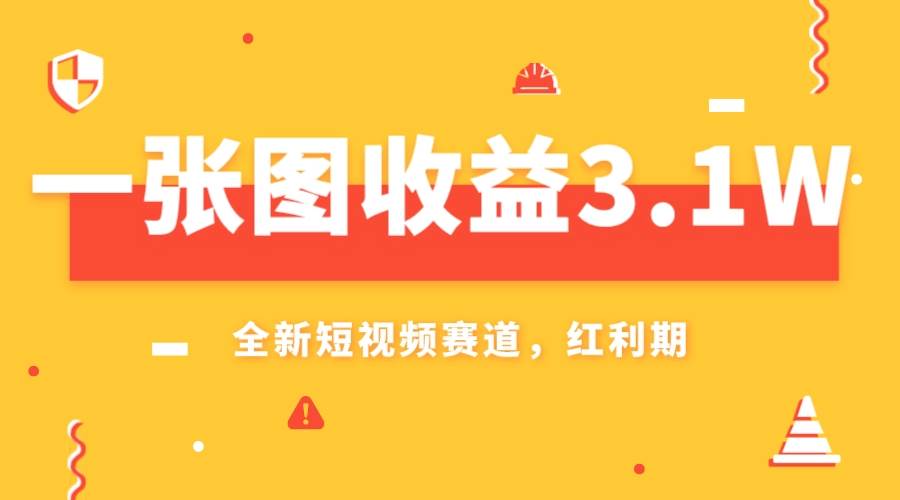 一张图收益3.1w，AI赛道新风口，小白无脑操作轻松上手|琦哥资源