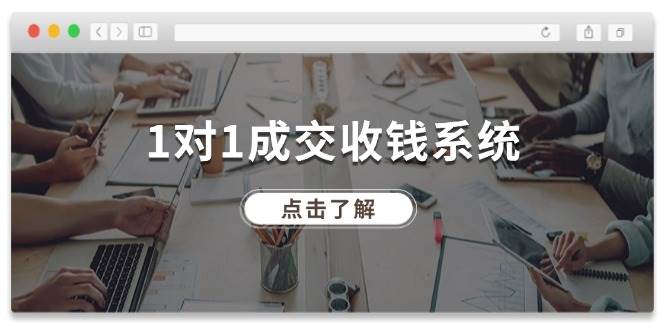 1对1成交 收钱系统，十年专注于引流和成交，全网130万+粉丝|琦哥资源