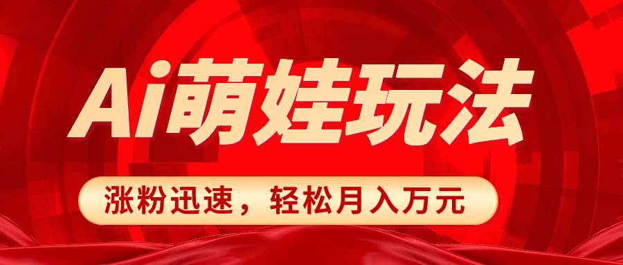 小红书AI萌娃玩法，涨粉迅速，作品制作简单，轻松月入万元|琦哥资源