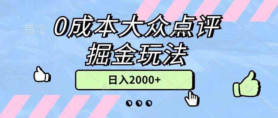 0成本大众点评掘金玩法，几分钟一条原创作品，小白无脑日入2000+无上限|琦哥资源