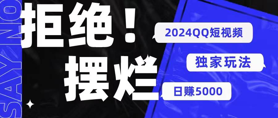 2024QQ短视频暴力独家玩法 利用一个小众软件，无脑搬运，无需剪辑日赚…|琦哥资源