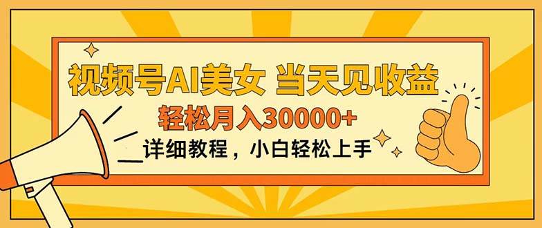 视频号AI美女，上手简单，当天见收益，轻松月入30000+|琦哥资源