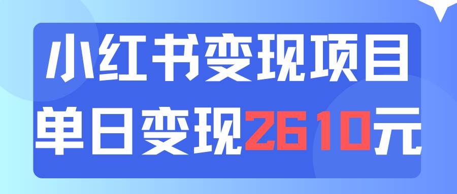 利用小红书卖资料单日引流150人当日变现2610元小白可实操（教程+资料）|琦哥资源