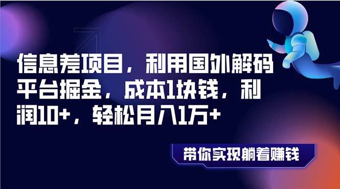 信息差项目，利用国外解码平台掘金，成本1块钱，利润10+，轻松月入1万+|琦哥资源