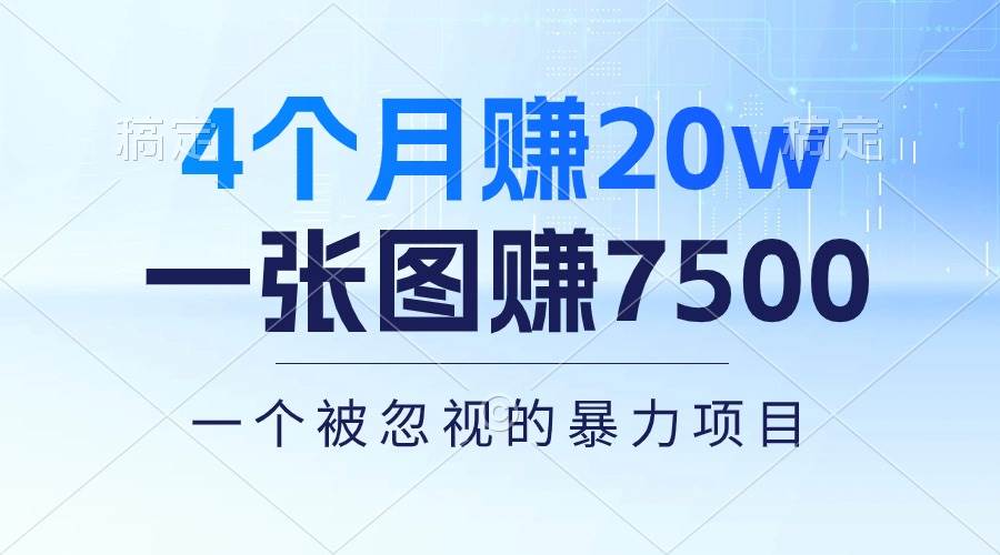 4个月赚20万！一张图赚7500！多种变现方式，一个被忽视的暴力项目|琦哥资源