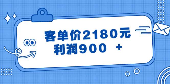 某公众号付费文章《客单价2180元，利润900 +》|琦哥资源
