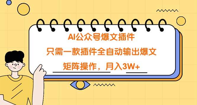 AI公众号爆文插件，只需一款插件全自动输出爆文，矩阵操作，月入3W+|琦哥资源