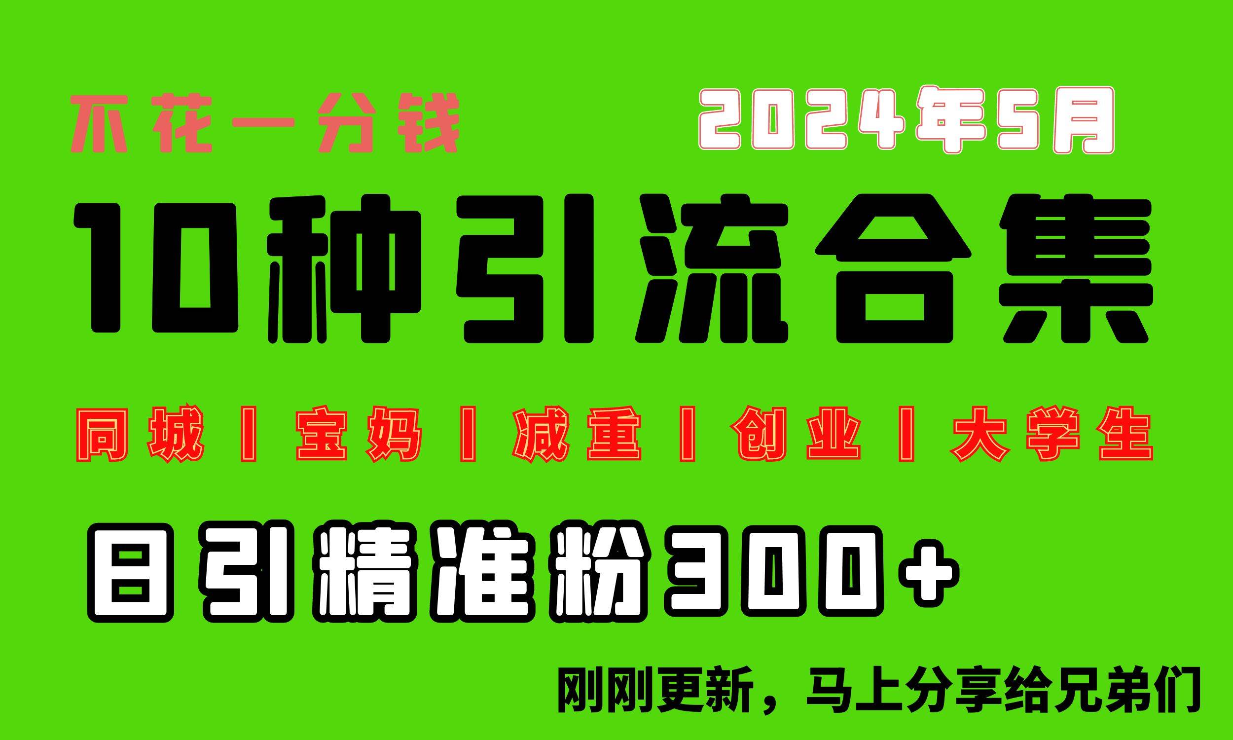 0投入，每天搞300+“同城、宝妈、减重、创业、大学生”等10大流量！|琦哥资源