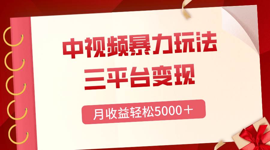 三平台变现，月收益轻松5000＋，中视频暴力玩法，每日热点的正确打开方式|琦哥资源
