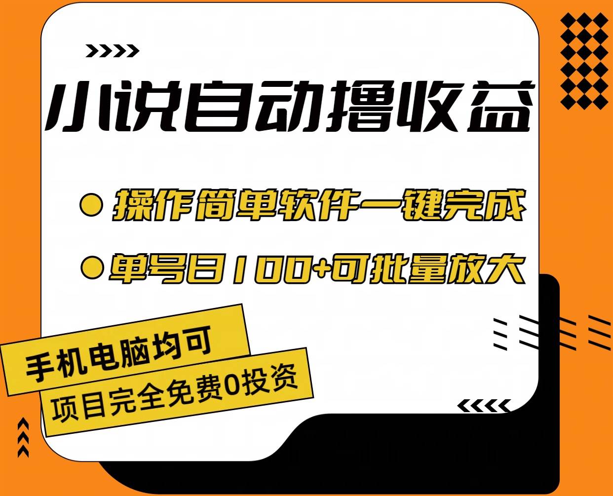 小说全自动撸收益，操作简单，单号日入100+可批量放大|琦哥资源
