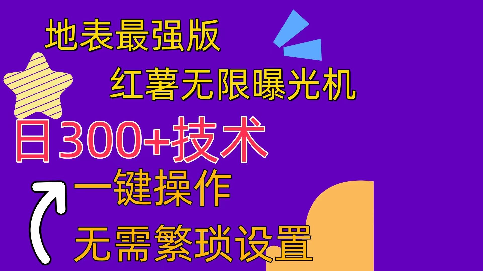 红薯无限曝光机（内附养号助手）|琦哥资源