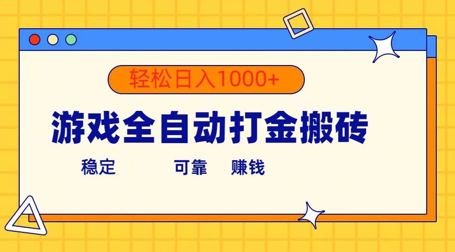 游戏全自动打金搬砖，单号收益300+ 轻松日入1000+|琦哥资源