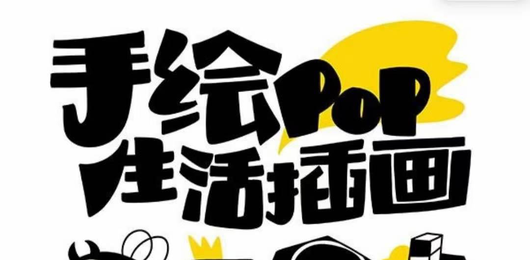 趣味实用的手绘pop想画就画 一起来趣味绘画（30节课）|琦哥资源