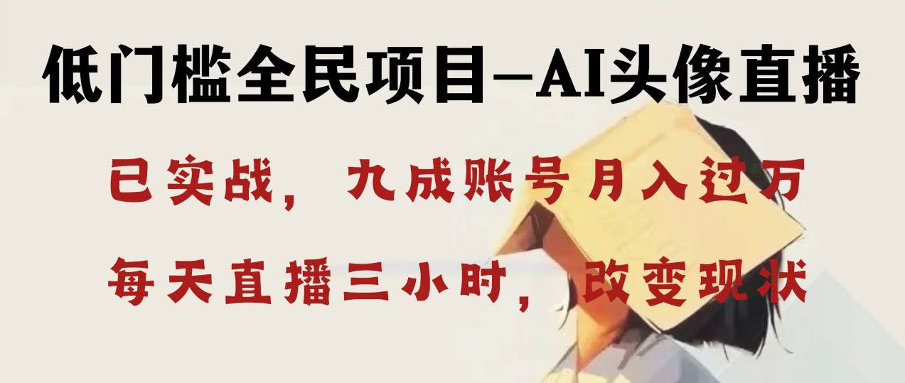 AI头像直播深度讲解，人人可月入万元，每天三小时改变你的现状！|琦哥资源