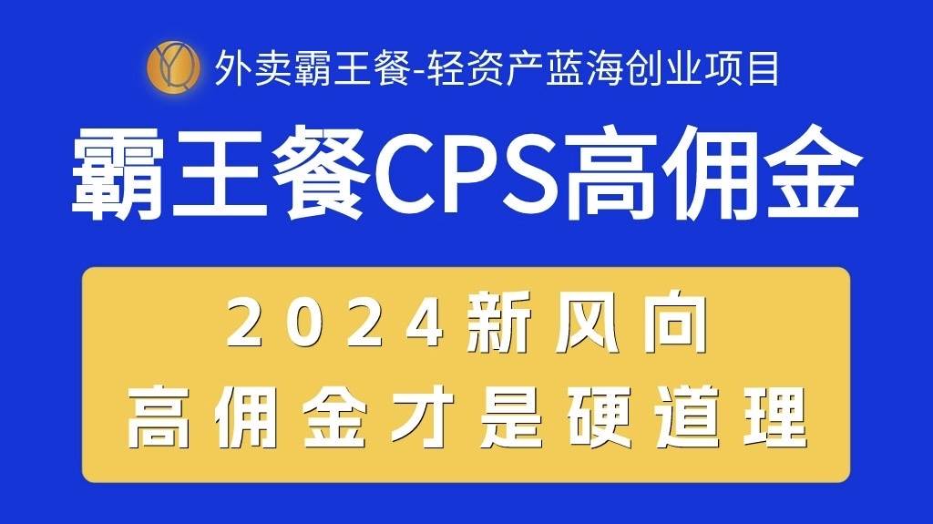 外卖霸王餐 CPS超高佣金，自用省钱，分享赚钱，2024蓝海创业新风向|琦哥资源