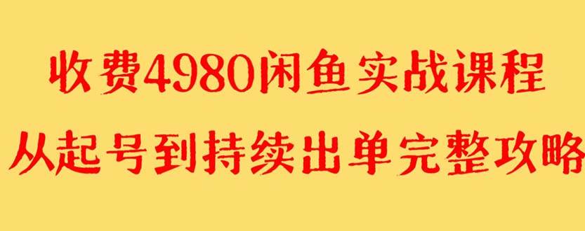 外面收费4980闲鱼无货源实战教程 单号4000+|琦哥资源
