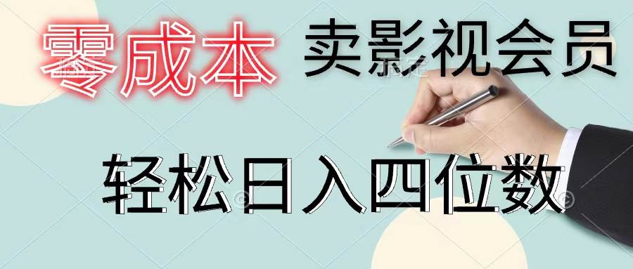 零成本卖影视会员，一天卖出上百单，轻松日入四位数|琦哥资源