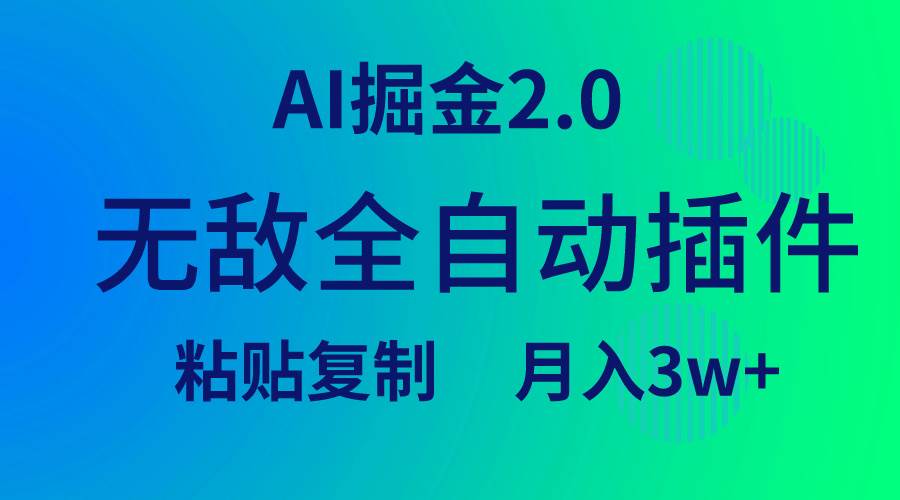 无敌全自动插件！AI掘金2.0，粘贴复制矩阵操作，月入3W+|琦哥资源