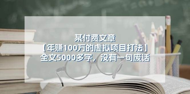 某付费文【年赚100万的虚拟项目打法】全文5000多字，没有一句废话|琦哥资源