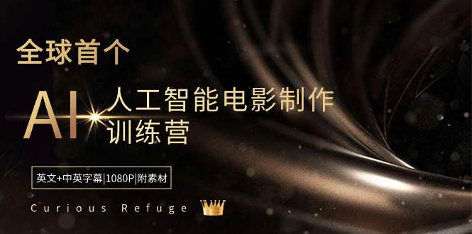Curious Refuge -全球首个AI人工智能电影制作训练营-中英字幕|1080P|附素材|琦哥资源
