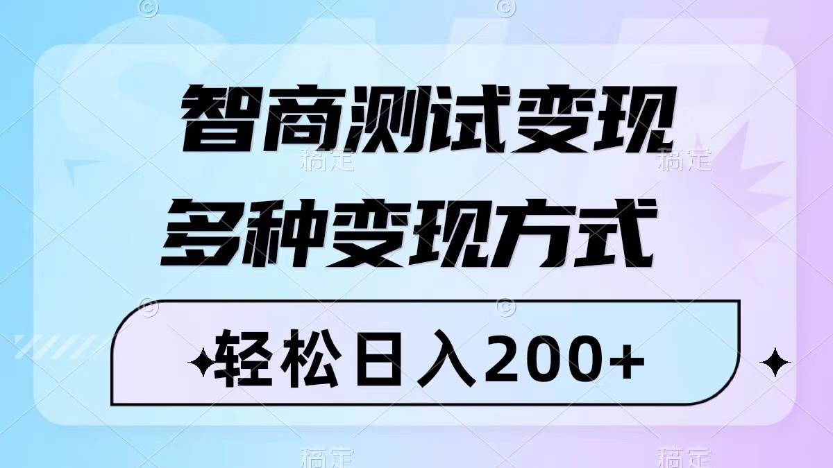 智商测试变现，轻松日入200+，几分钟一个视频，多种变现方式（附780G素材）|琦哥资源