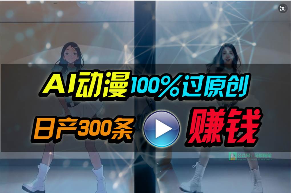 Ai动漫100%过原创，两分钟一条作品，简单上手，小白可做日入1000+|琦哥资源